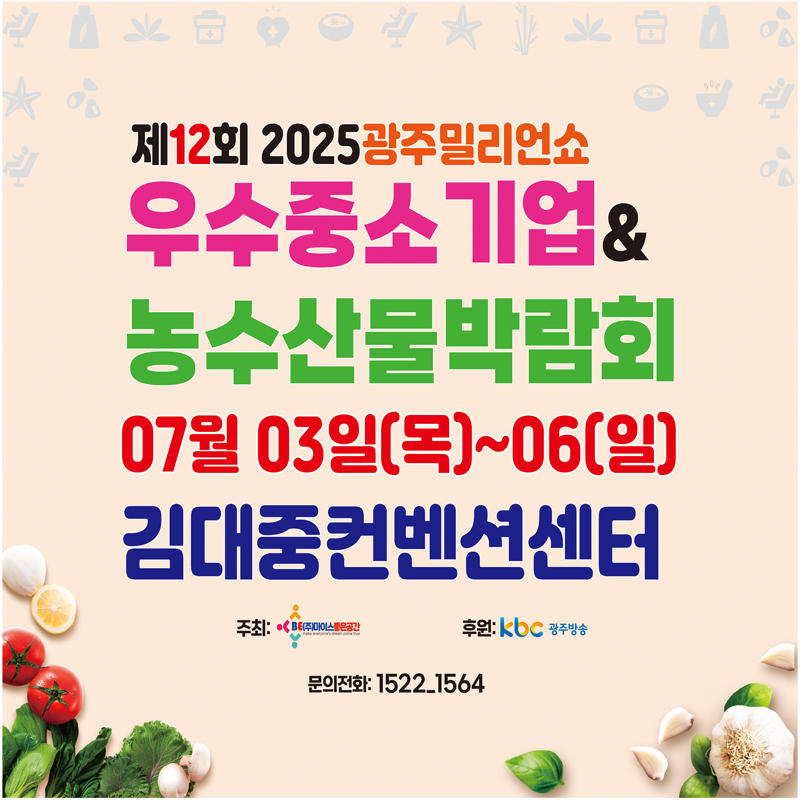 제12회 2025광주우수중소기업&농수산물박람회